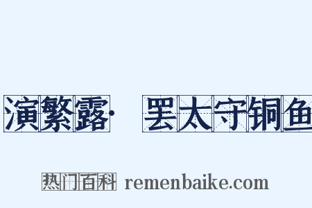 演繁露·罢太守铜鱼是什么意思的图片